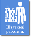 Штатный работник Штатный работник