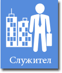 Служител Служител