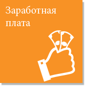 Заработная плата