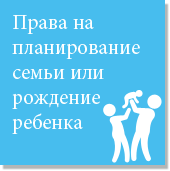 Права на планирование семьи или рождение ребенка