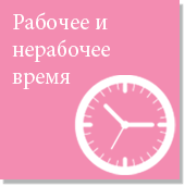 Рабочее и нерабочее время