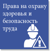 Права на охрану здоровья и безопасность труда