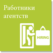 Работники агентств