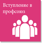 Вступление в профсоюз 
