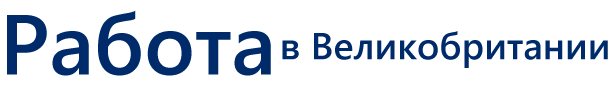 Работа в Великобритании