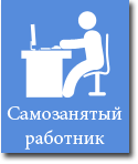 Самозанятый работник 