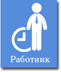 Работник